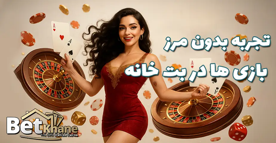 شرط‌بندی آنلاین آسان، ایمن و بدون محدودیت در بت خانه بدون فیلتر (Betkhane bdon filter)