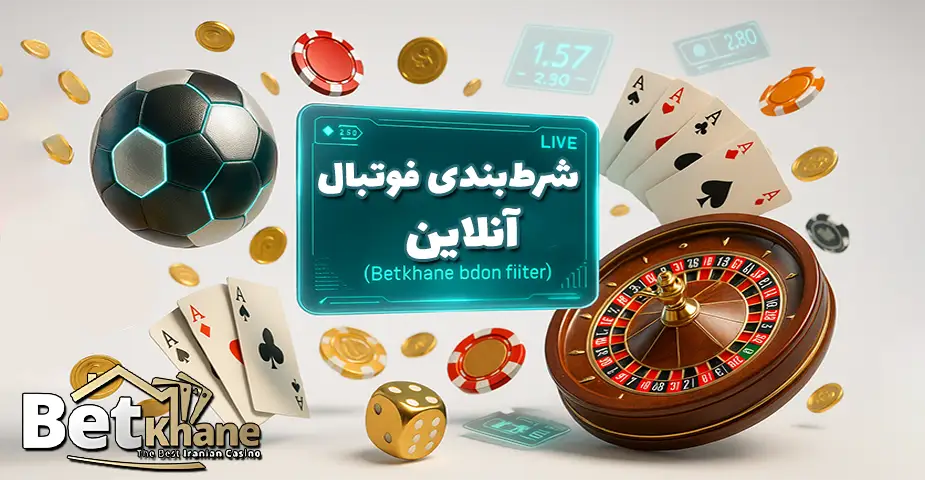 شرطبندی فوتبال دقیق، سریع و بدون محدودیت در بت خانه بدون فیلتر (Betkhane bdon filter)