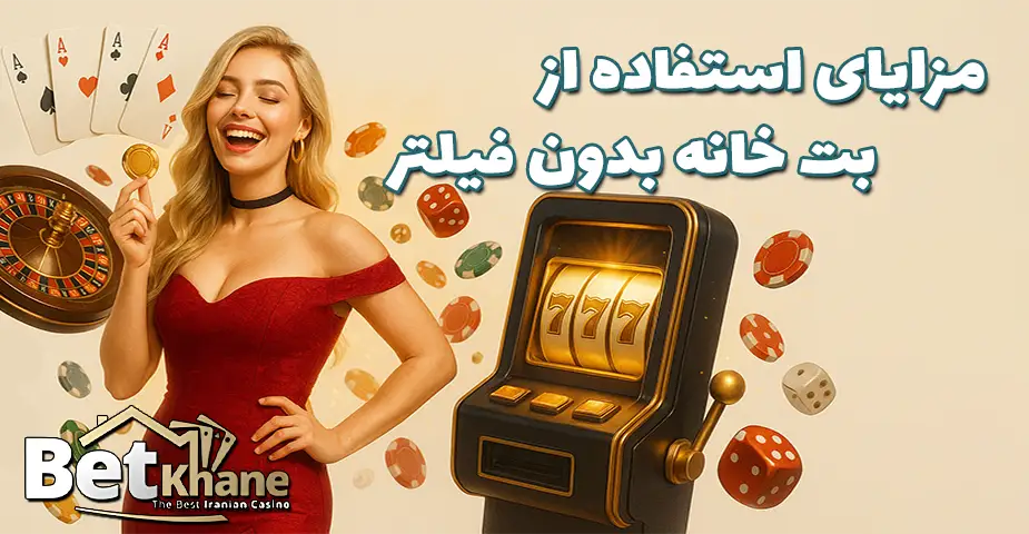 مزایای چشمگیر و حرفهای استفاده از بت خانه بدون فیلتر (Betkhane bdon filter)