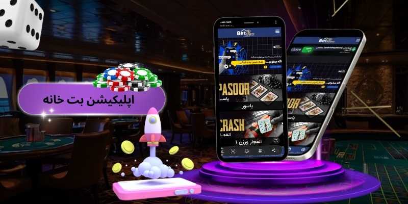  اپلیکیشن بت خانه؛ دانلود BetKhaneh App برای ورود بدون فیلتر