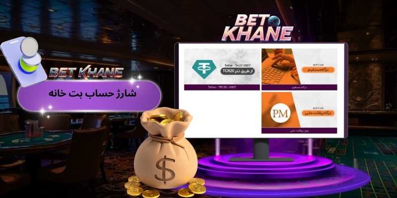 روش‌های شارژ حساب بعد از ورود به بت خانه بدون فیلتر