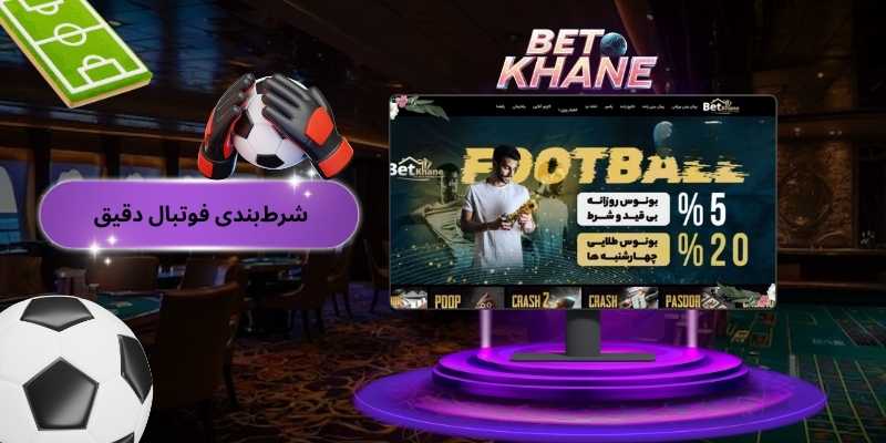 شرط‌بندی فوتبال دقیق، سریع و بدون محدودیت در بت خانه بدون فیلتر (Betkhane bdon filter)